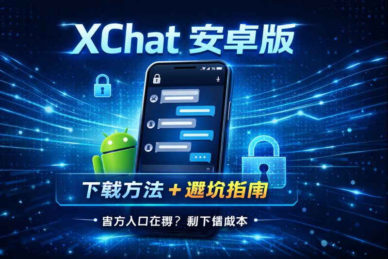 如何下载Xchat安卓版?